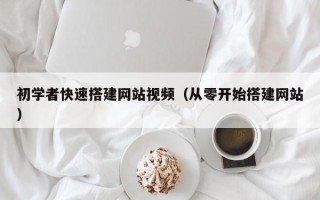 山南初学者快速搭建网站视频（从零开始搭建网站）
