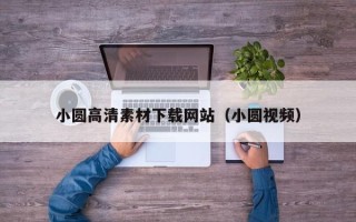 山南小圆高清素材下载网站（小圆视频）
