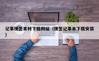 山南记事便签素材下载网站（便签记事本下载安装）