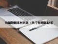 山南热播短剧素材网站（热门电视剧素材）