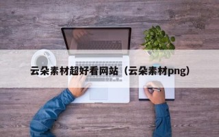 山南云朵素材超好看网站（云朵素材png）