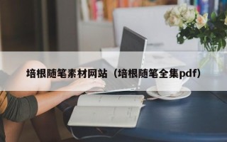 山南培根随笔素材网站（培根随笔全集pdf）