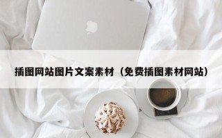 山南插图网站图片文案素材（免费插图素材网站）