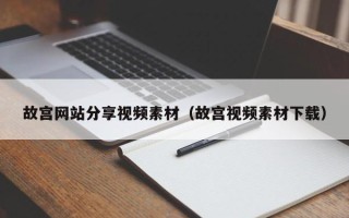 山南故宫网站分享视频素材（故宫视频素材下载）
