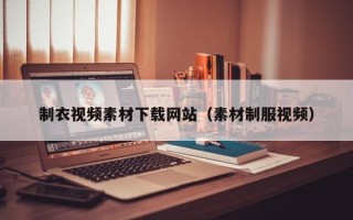 山南制衣视频素材下载网站（素材制服视频）