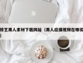山南综艺黑人素材下载网站（黑人应援视频在哪买）