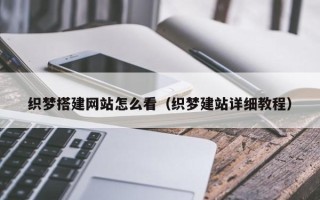 山南织梦搭建网站怎么看（织梦建站详细教程）