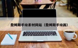 山南詹姆斯手绘素材网站（詹姆斯手绘画）