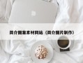 山南简介图案素材网站（简介图片制作）