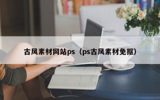 山南古风素材网站ps（ps古风素材免抠）