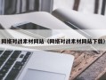 山南网络对战素材网站（网络对战素材网站下载）