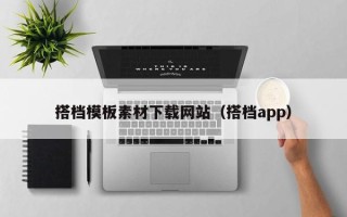 山南搭档模板素材下载网站（搭档app）