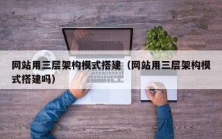 山南网站用三层架构模式搭建（网站用三层架构模式搭建吗）