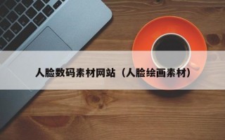 山南人脸数码素材网站（人脸绘画素材）